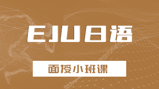 EJU日语