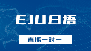 EJU日语一对一