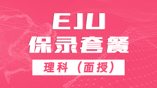 EJU理科套餐