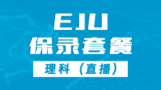 EJU文科套餐