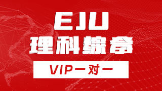 EJU理科数学一对一