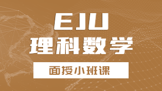 EJU理科数学