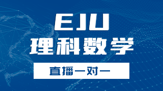 EJU理科数学一对一