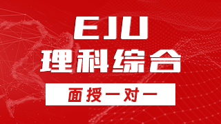 EJU理科综合冲刺班