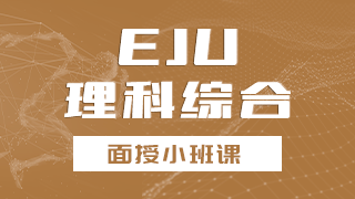 EJU理科综合