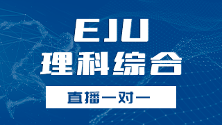 EJU理科综合冲刺班