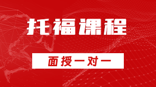 EJU托福课程