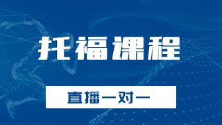 EJU托福课程