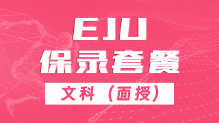 EJU文科套餐
