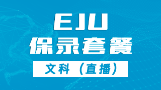 EJU文科套餐