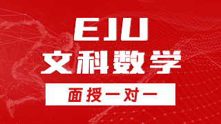 EJU文科数学冲刺班