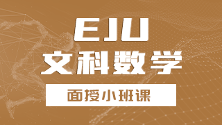EJU文科数学