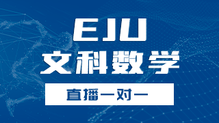 EJU文科数学冲刺班