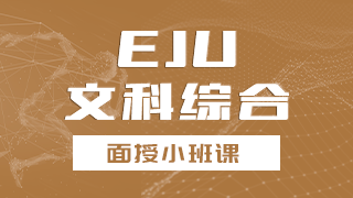 EJU文科综合