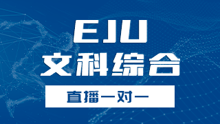 EJU文科综合冲刺班